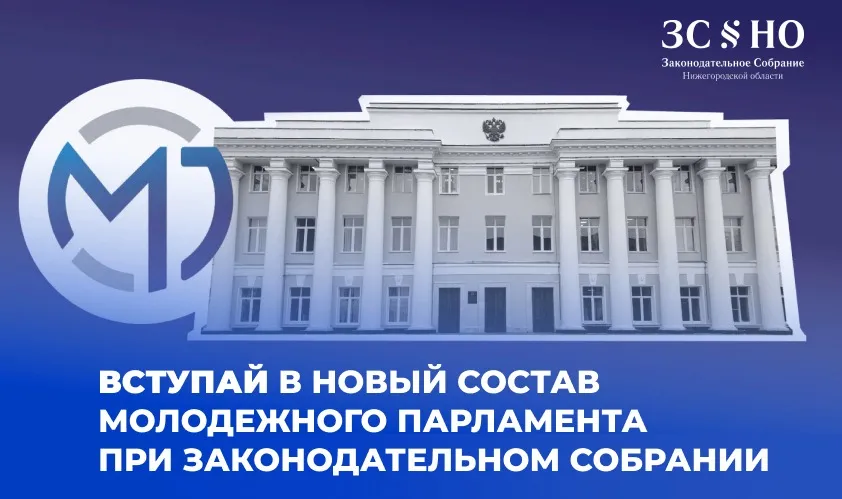 С 11 января 2024 года Законодательное Собрание Нижегородской области начинает формирование Молодежного парламента при Законодательном Собрании Нижегородской области(далее –Молодежный парламент) восьмого состава.